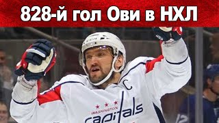 АЛЕКСАНДР ОВЕЧКИН 828 Й ГОЛ В НХЛ