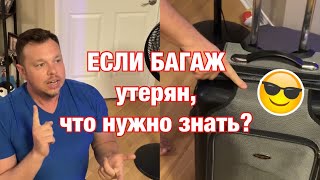 Утерян багаж авиакомпанией. Распаковка. Что делать? Что нужно знать?