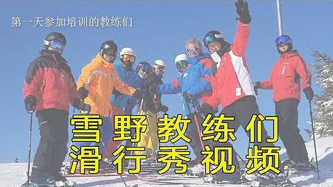 雪野户外俱乐部