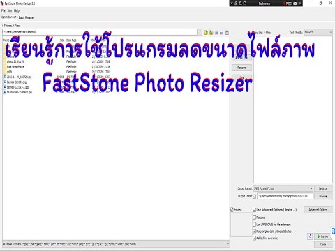 โปรแกรมลดขนาดไฟล์ภาพด้วย FastStone Photo Resizer