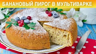 КАК ПРИГОТОВИТЬ БАНАНОВЫЙ ПИРОГ В МУЛЬТИВАРКЕ? Простой, быстрый, ароматный, сладкий, с бананами