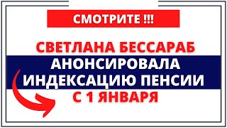 Светлана Бессараб анонсировала индексацию пенсии с 1 января
