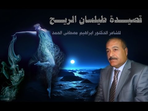 قصيدة طيلسان الريح للشاعر الدكتور ابراهيم مصطفى الحمد