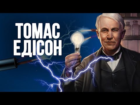 Томас Едісон історія та факти