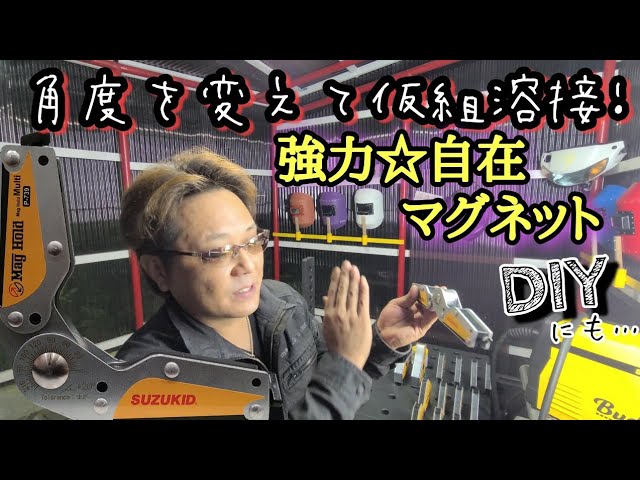 DIY】角度を変更できる溶接マグネット！ON/OFF機能付き!SUZUKID/マグ