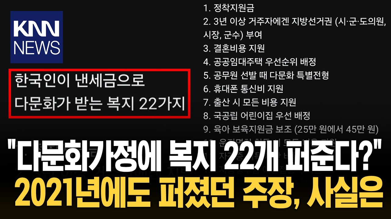"외국인만 누리는 특혜 아니야?" 다문화 복지 논란, 사실 따져보니 / KNN