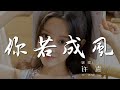 你若成风 Mp3 Mp4 Free download