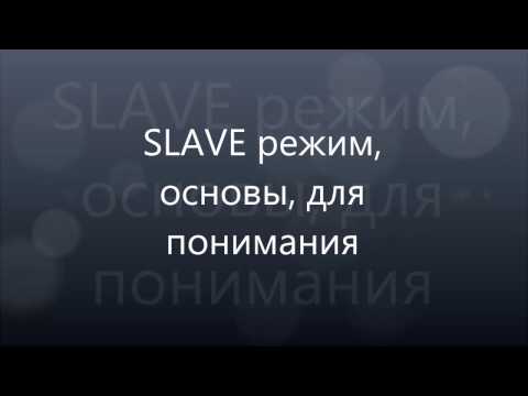 SLAVE режим, что это, основы