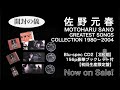 佐野元春/3枚組CD『MOTOHARU SANO GREATEST SONGS COLLECTION 1980－2004』［開封の儀］