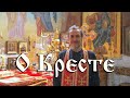 О кресте. Несколько вопросов