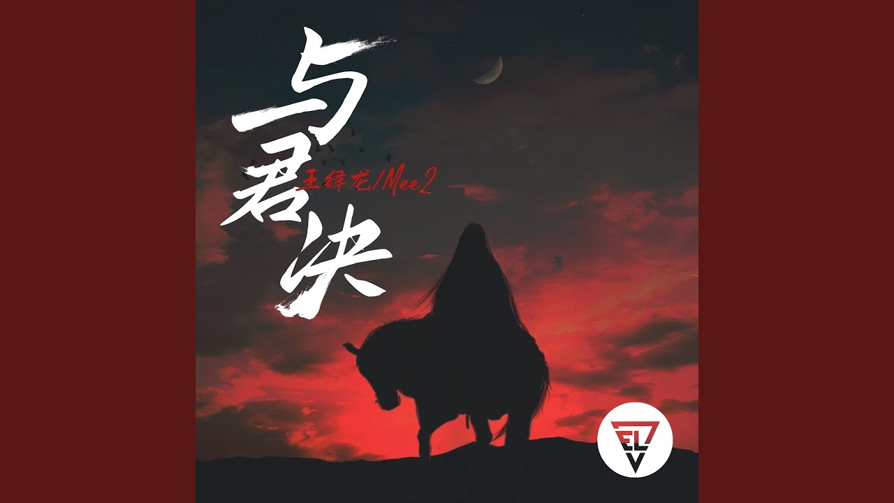 Watch 与君决 on YouTube Watch 与君决 on YouTube