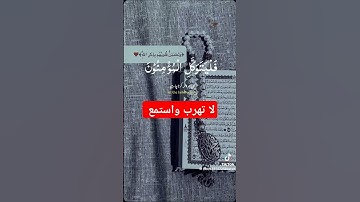 #توقف لا تهرب احترام القرآن الكريم