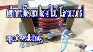 ผ่าหม้อแปลง ทำเครื่องเชื่อม sport welding