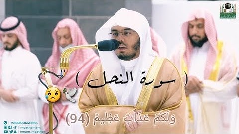 سورة النحل/تلاوة بتجبير الآسر #ياسر_الدوسري في الحرم المكي