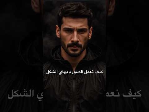 يتيوب كيف نعدل الصوره عن طريق ال الذكاء الاصطناعي