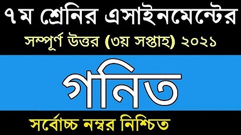 Class 7 Math Assignment 3 week 2021 || ৭ম শ্রেণির গনিত এসাইনমেন্ট ২০২১ || Assignment Answer