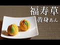 黄味餡（きみあん）福寿草の作り方【茶道　和菓子生活】
