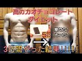 【高カカオチョコレートダイエット】3日間やった結果[痩せる][太る][カカオ72%]