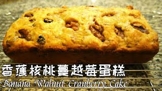 香蕉核桃蔓越莓蛋糕，零失败，无需打发，营养又美味 Banana Walnut Cranberry Cake, Super Easy!