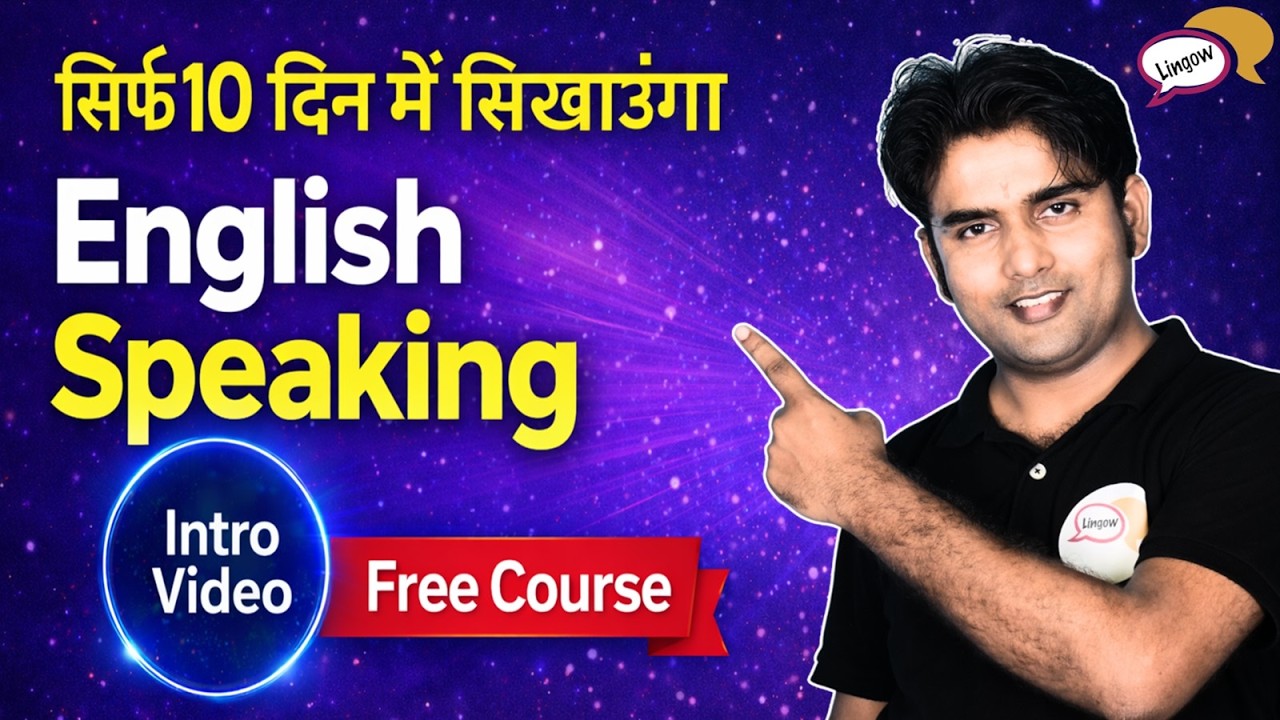 सिर्फ 10 दिनों में English बोलना सीखें | English Speaking Course By Atif Sir