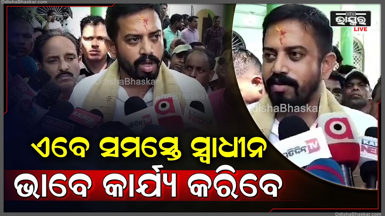 ଆଗରୁ ସମସ୍ତେ ବନ୍ଦୀ ହୋଇକି ଥିଲେ ଏବେ ସମସ୍ତେ ସ୍ୱାଧୀନ ଭାବେ କାର୍ଯ୍ୟ କରିବେ: ହିମାଂଶୁ ଶେଖର ସାହୁ
