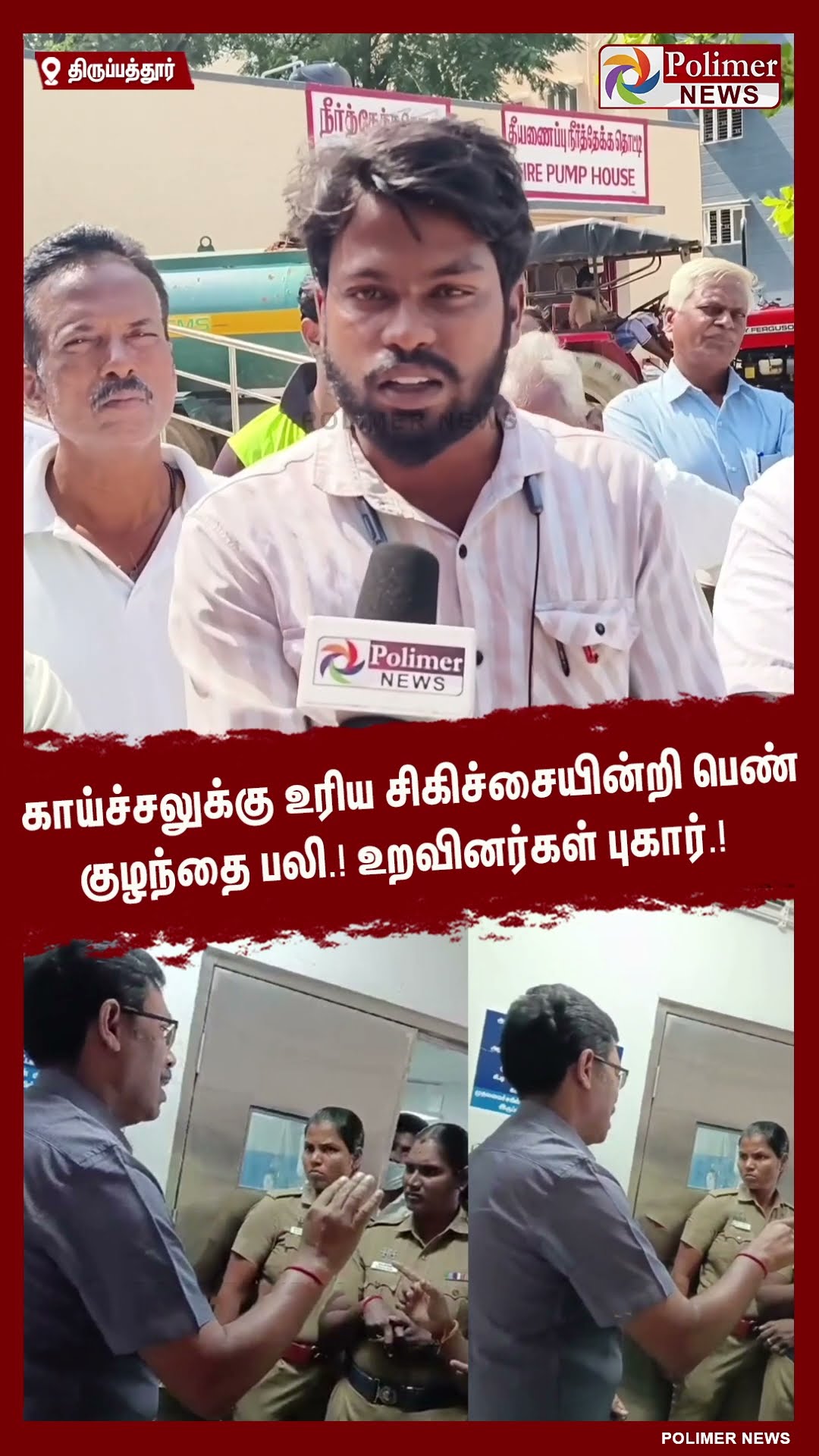காய்ச்சலுக்கு உரிய சிகிச்சையின்றி பெண் குழந்தை பலி.! உறவினர்கள் புகார்.! #shorts