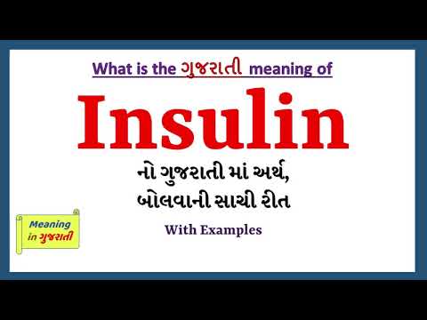 Insulin Meaning in Gujarati | Insulin નો અર્થ શું છે | Insulin in Gujarati Dictionary |