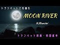 【トランペット演奏】MOON RIVER/Henry Mancini 演奏・柴田直幸