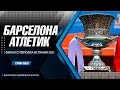 БАРСЕЛОНА - АТЛЕТИК Б ФИНАЛ СУПЕРКУБОК ИСПАНИИ В ПРЯМОМ ЭФИРЕ PES21 ПРОГНОЗА  ✭  СТРИМ CULES  ✭