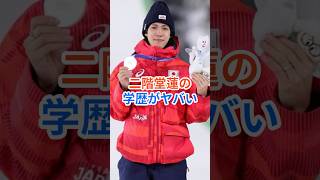 二階堂蓮の学歴がヤバい! #二階堂蓮 #shorts #オリンピック