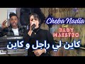 Cheba nadia  kayan li rajal nos  w kayan li 9atal ta3 rokhs   ft bady maestro clip officiel 2024