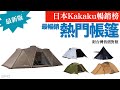 日本最新露營帳篷熱門銷售排行榜12強｜2026年1月｜附台灣售價對照｜Kakaku｜器材控｜EP42