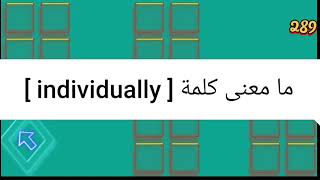 ما معنى كلمة individually