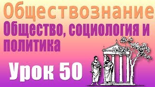 Теория элит. Общество, социология и политика. Урок 50 Теория элит. Общество, социология и политика. Урок 50