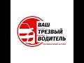 Наталья, &quot;трезвый водитель&quot;, г.Новосибирск