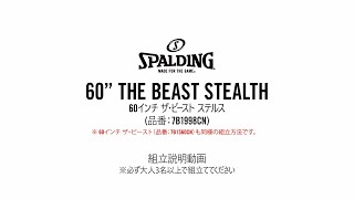 SPALDING 『60" THE BEAST STEALTH (7B1998CN)』『60" THE BEAST (7B1560CN)』組立説明動画