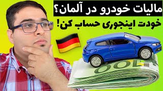 مالیات ماشین در آلمان چقدر است؟ قبل از خرید خودرو خودت حساب کن