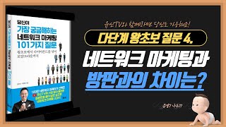[다단계 왕초보자 질문]4. 네트워크마케팅과 방문판매와의 차이는? (networkmarketing)
