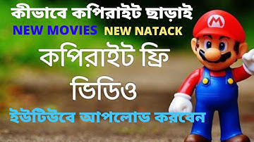 How to upload movies on youtube without copyright Bangla