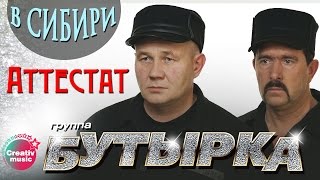 Бутырка - Аттестат (Живой концерт в Сибири, 2007) | Русский Шансон