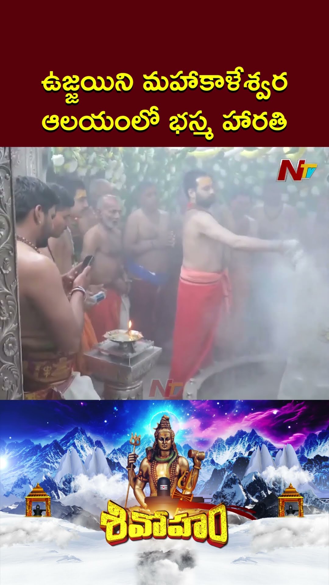 Ujjain: Bhasma Aarti Being Performed At Mahakaleshwar Temple On Occasion Of Mahashivratri | Ntv