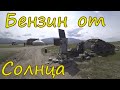 АЗС на солнечных батареях. Западная Монголия, джайляу.