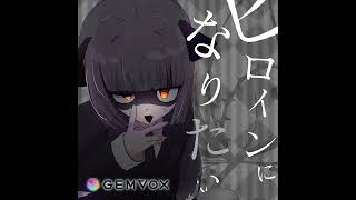 【Audio】ヒロインになりたい / 紫門トパーズ & amane & 越川翔