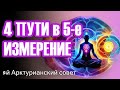 4 Пути в 5-е измерение ∞ 9-й Арктурианский совет