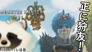 【モンハンワイルズ】参加OK！青いタヌキとワイルズになる配信【LIVE】