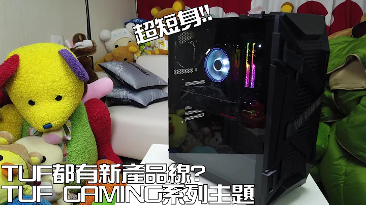 【林仔開箱】貼住地下砌埋比你睇 ASUS TUF GAMING 出機箱 GT301 試砌 - 天天要聞