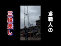 【 #足場 】#鳶 の社長の三段差し #Shorts
