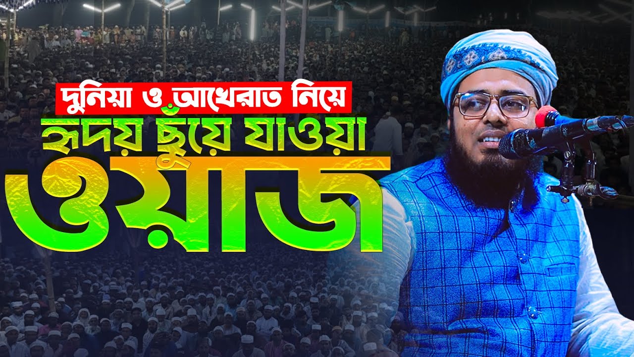দুনিয়া ও আখেরাত নিয়ে হৃদয় ছুঁয়ে যাওয়া ওয়াজ ডা মুফতি মোযযাম্মিলুল হক হক্কানী 01763621914 | New Waz