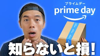 Amazonプライムデー始まる前にまずコレ見て！