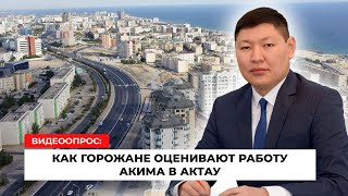 Как жители Актау оценивают работу акима города?